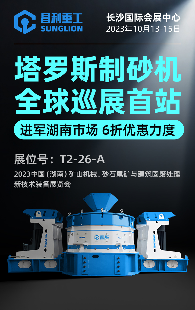 Talus Sand Maker Global Tour First Stop! Changli Heavy Industry is about to debut at the Hunan International Sand and Stone Exhibition!